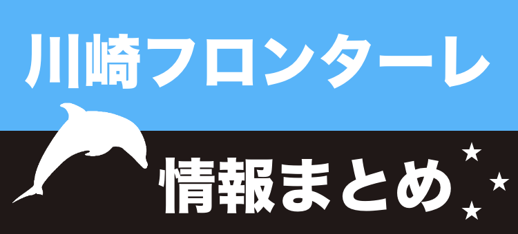 川崎フロンターレ情報まとめ